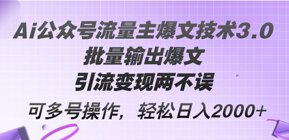 图片[1]-AI公众号流量主爆文技术3.0：批量生成热门内容_精准引流与高效变现-爱分享资源网