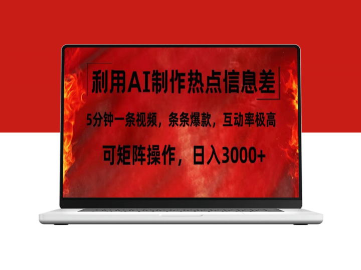 如何用AI生成5分钟热点视频_每条都成爆款_可矩阵化运营-爱分享资源网