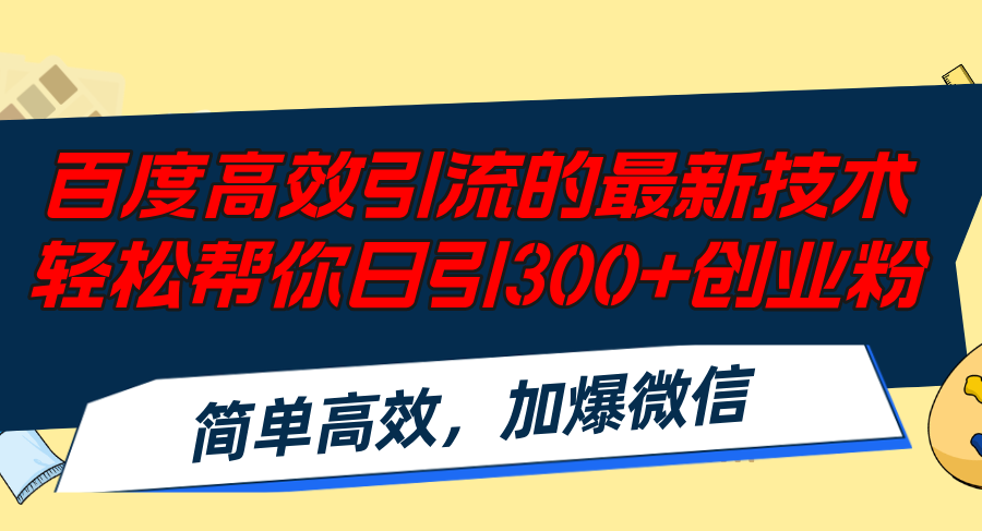 图片[1]-百度引流新技术：日增300+创业粉_快速爆增微信粉丝-爱分享资源网