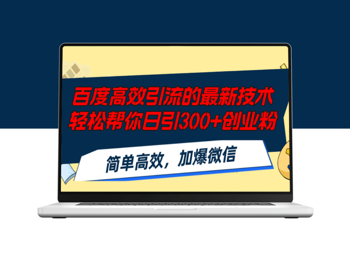 百度引流新技术：日增300+创业粉_快速爆增微信粉丝-爱分享资源网
