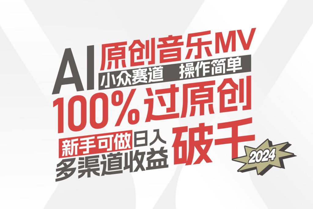 图片[1]-AI音乐MV创作新手指南：轻松操作_原创百分百_收入可观的独特赛道