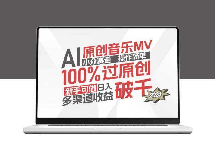 AI音乐MV创作新手指南：轻松操作_原创百分百_收入可观的独特赛道-爱分享资源网