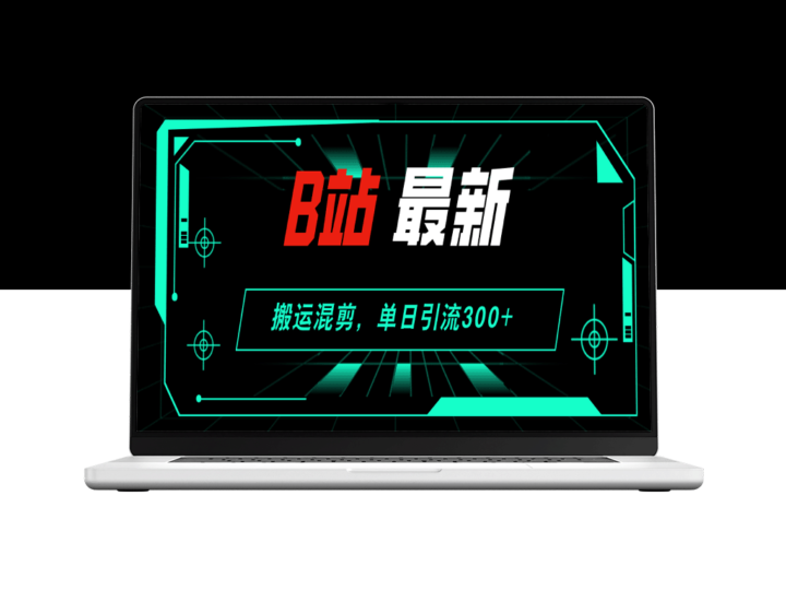 B站搬运混剪：一天引流300+创业粉的实战经验-爱分享资源网