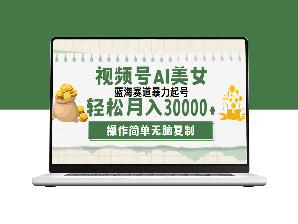 蓝海市场：如何利用AI美女跳舞视频赚取月收入3万元以上？-爱分享资源网