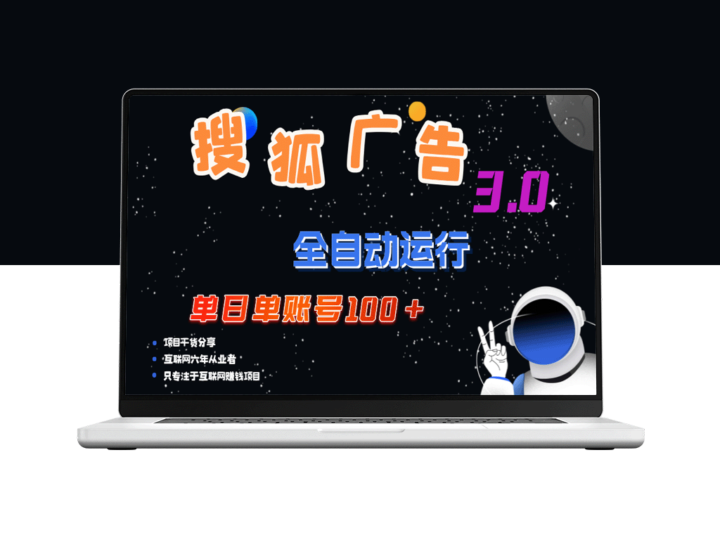 搜狐广告的盈利：单日单账号超100+_无限扩展的盈利潜力-爱分享资源网