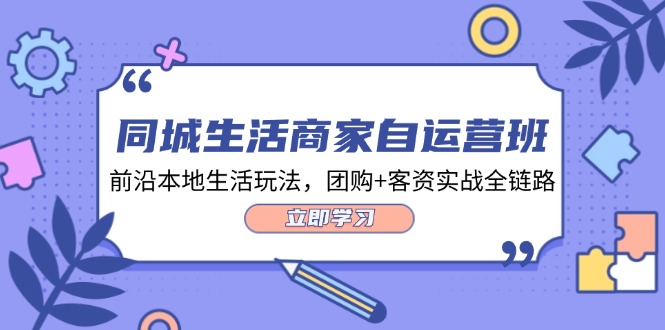图片[1]-本地生活运营全攻略：34节实战课程教你玩转团购与客资-爱分享资源网