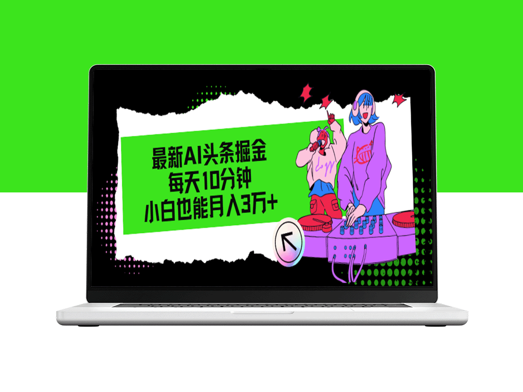 用AI实现月入3万：只需每天10分钟_小白也能上手-爱分享资源网