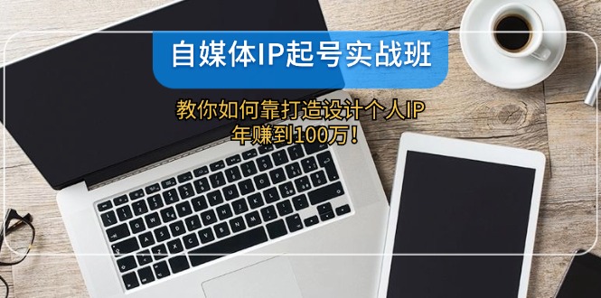 图片[1]-自媒体IP实战指南：一步步打造个人品牌_年赚百万-爱分享资源网