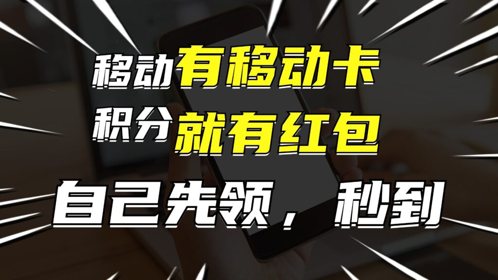 图片[1]-有移动卡_就有红包_自己先领红包_再分享出去拿佣金_月入10000+