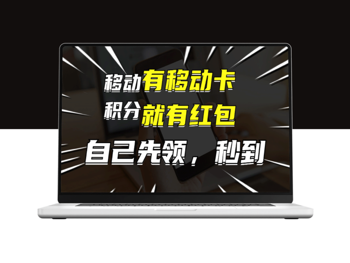 有移动卡_就有红包_自己先领红包_再分享出去拿佣金_月入10000+-爱分享资源网