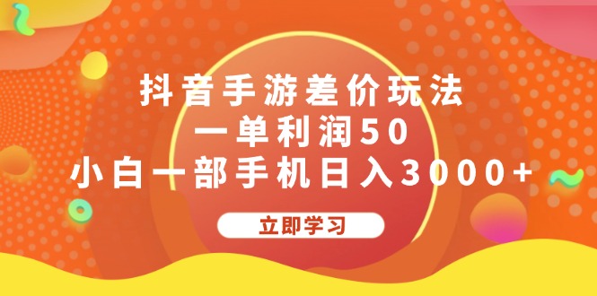 图片[1]-抖音手游差价套利_轻松赚取日入3000+的秘密方法-爱分享资源网