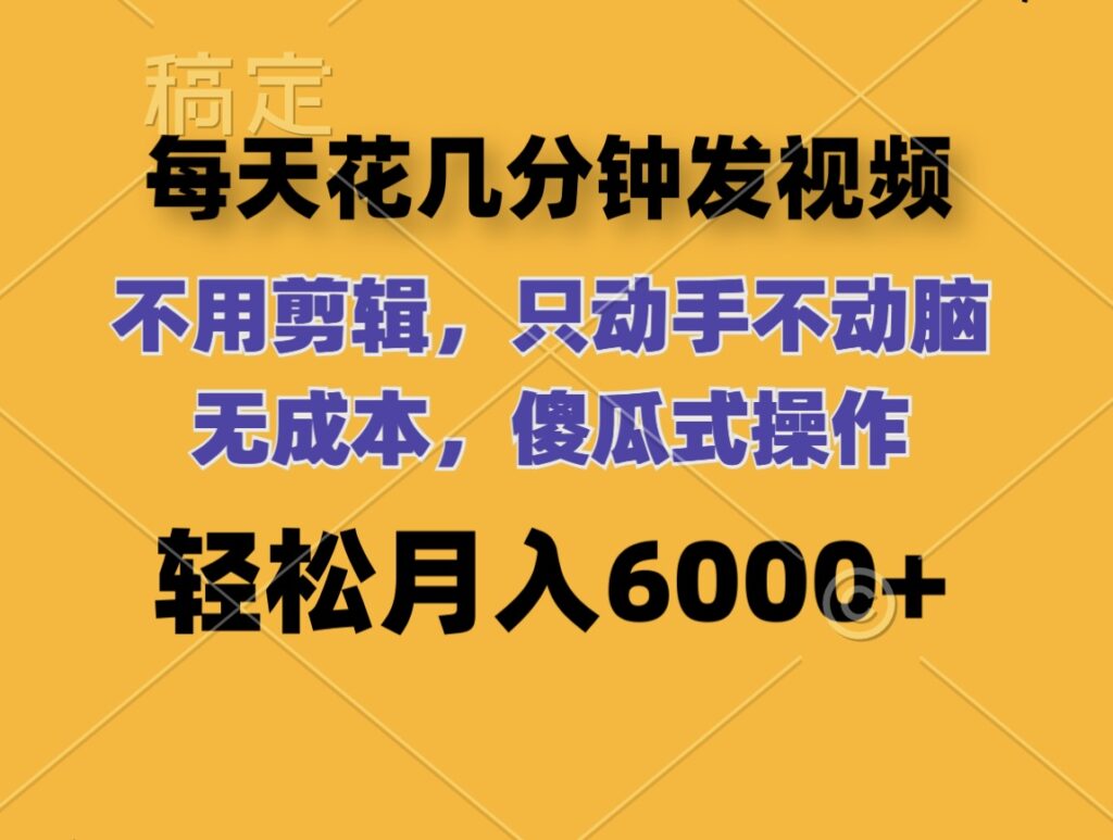 图片[1]-每天几分钟发视频_无需剪辑_月入6位数_零成本操作-爱分享资源网