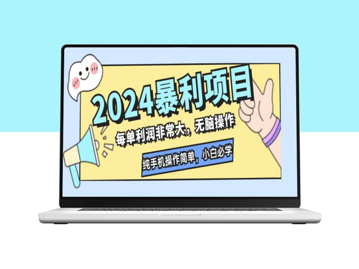2024年高利润项目：零难度手机操作_新手必看-爱分享资源网