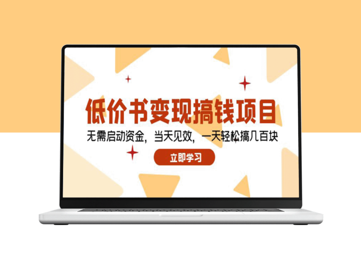 零成本书籍转售赚快钱：即刻见效_一天轻松收入几百元-爱分享资源网