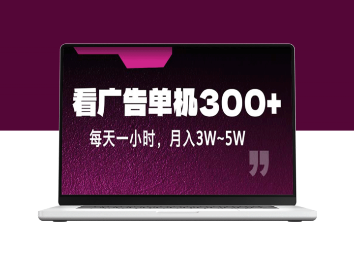 蓝海项目：每天一小时_单机广告赚300+_月入3W+-爱分享资源网