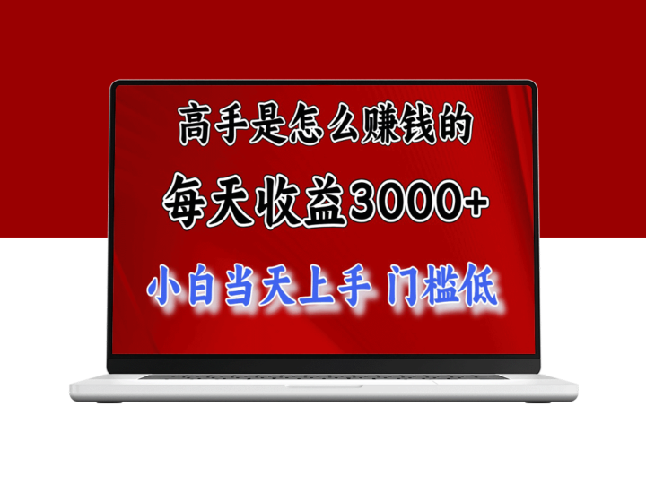 一天赚3000+_月入10万+_2024年8月最火爆赚钱项目-爱分享资源网