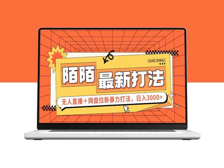 陌陌无人直播新玩法＋网盘拉新秘籍_详细实操教程-爱分享资源网