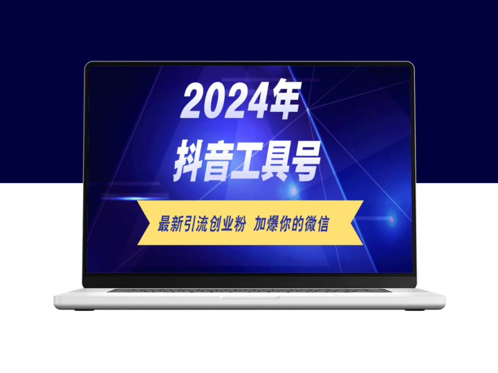 抖音工具号日引流300+粉丝_日赚5000+的实战攻略-爱分享资源网