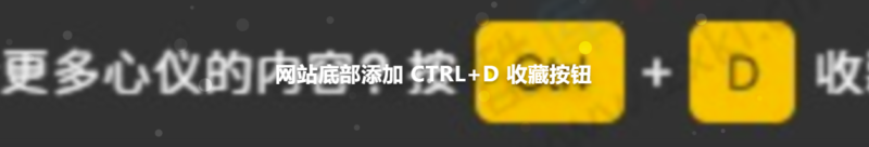 在网站底部添加 CTRL+D 收藏按钮源码-爱分享资源网