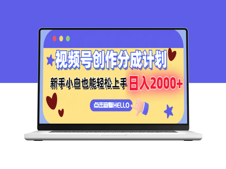 新手快速上手视频号创作分成计划搬运_日入2000+-爱分享资源网