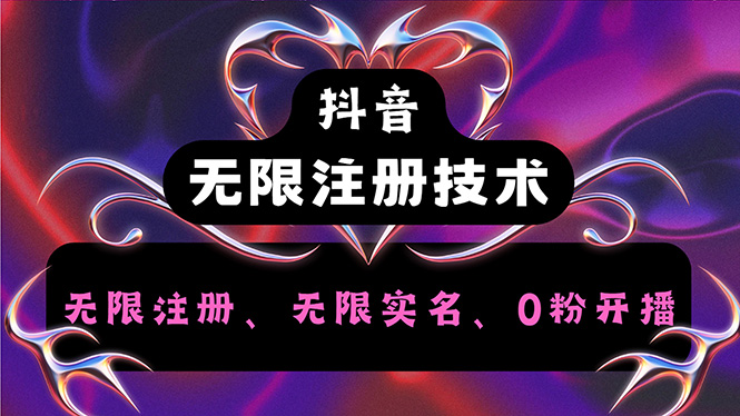 图片[1]-抖音无限实名技术2.0_一个身分证可以实名无数个抖音-爱分享资源网