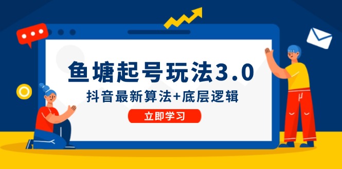 图片[1]-鱼塘起号攻略：抖音最新算法与底层逻辑_立即实操-爱分享资源网