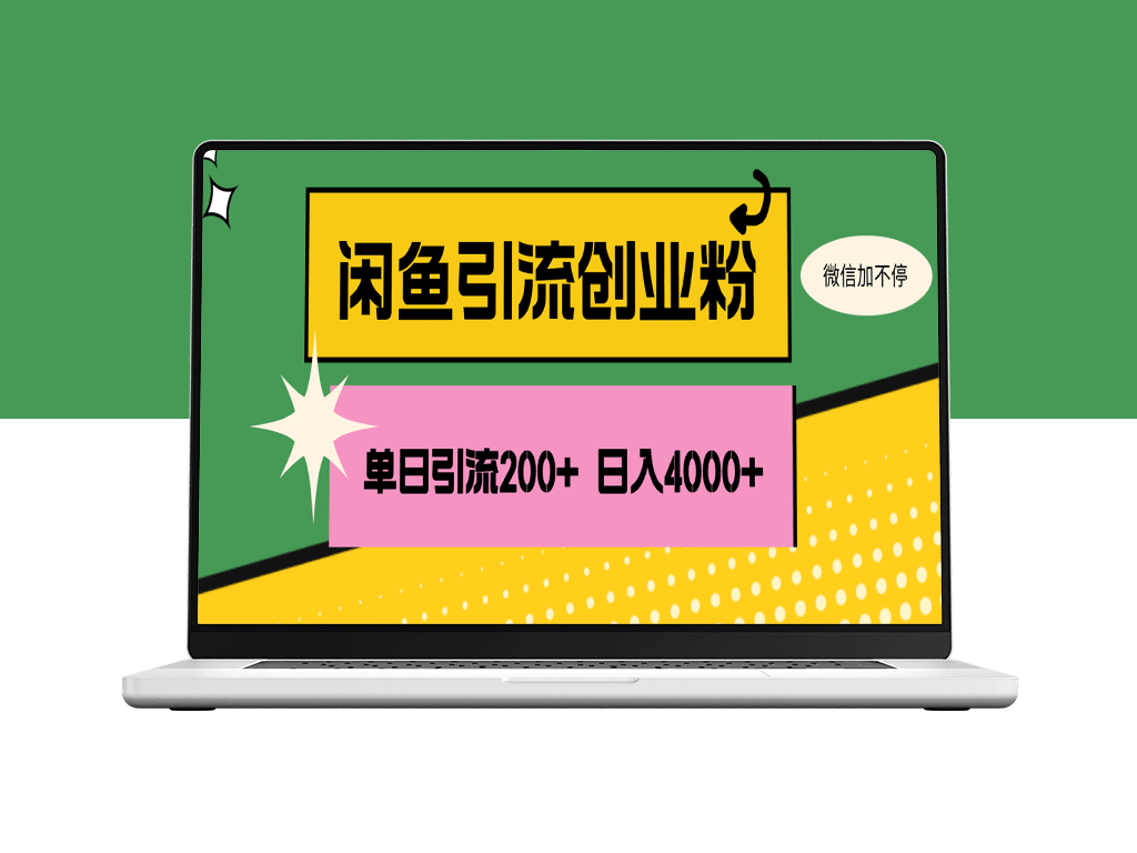 如何通过闲鱼一天引流200+创业粉_稳定日收入4000+