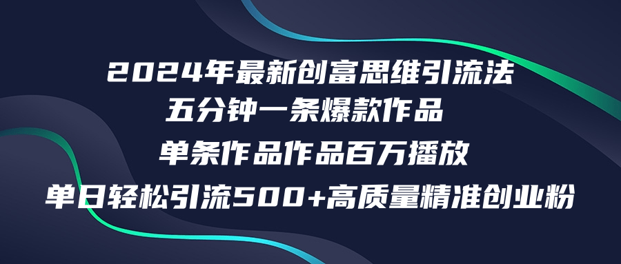 图片[1]-如何在一天内吸引500+精准创业粉丝_实现五分钟内百万播放量