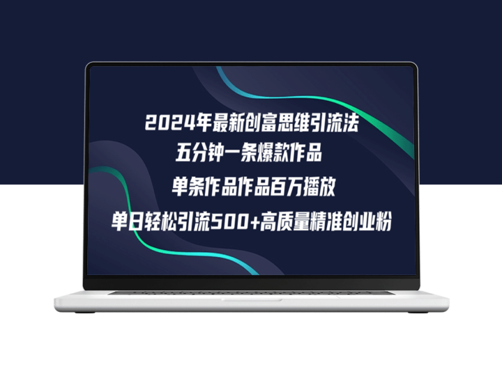如何在一天内吸引500+精准创业粉丝_实现五分钟内百万播放量-爱分享资源网