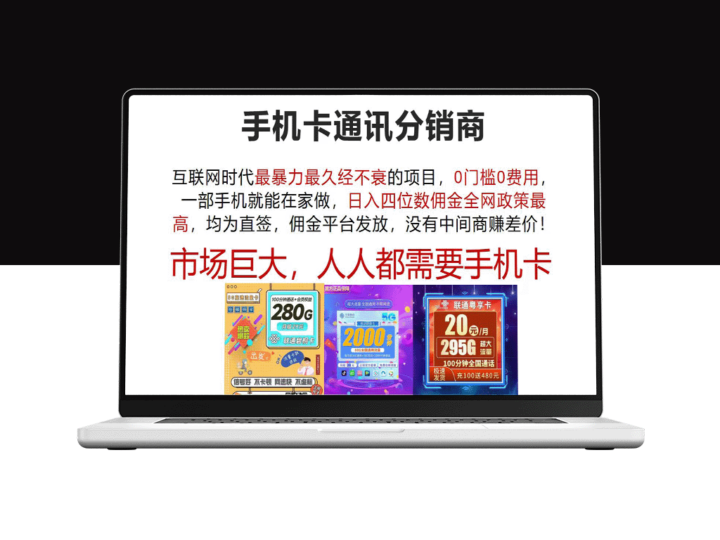 手机卡通讯分销：互联网时代最赚钱的无门槛项目_零费用创业指南-爱分享资源网