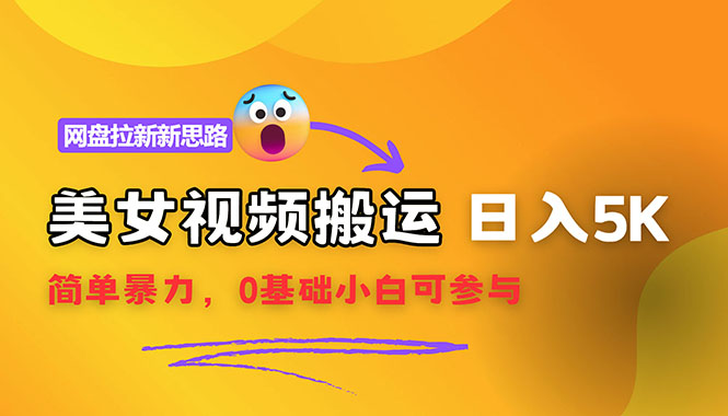 图片[1]-从零基础到日赚5000+_视频搬运+网盘拉新全攻略_操作简单暴力