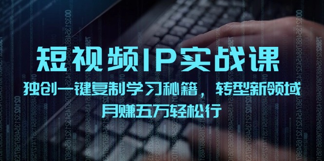 图片[1]-短视频IP实战：一键复制技巧_月赚五万-爱分享资源网