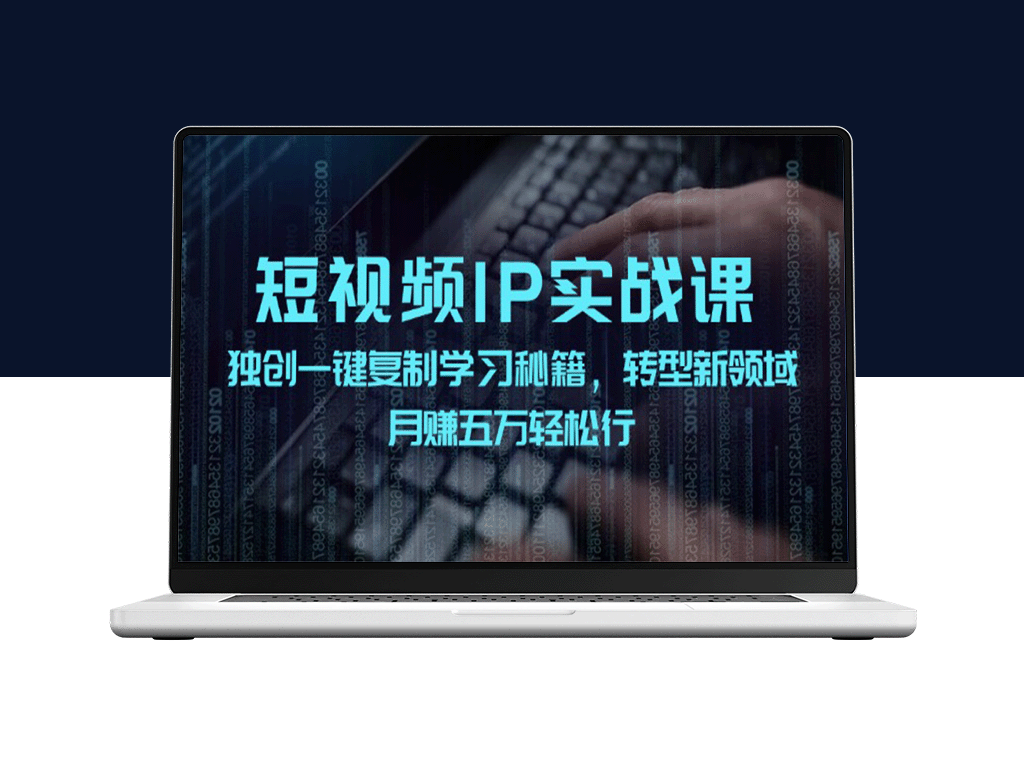 短视频IP实战：一键复制技巧_月赚五万-爱分享资源网