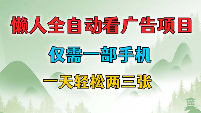 图片[1]-懒人必备：手机一键自动赚广告收入_每天赚取两三张-爱分享资源网
