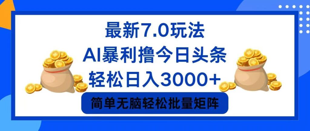 图片[1]-今日头条7.0：7个致富技巧_日赚3000+