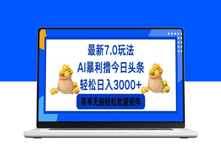今日头条7.0：7个致富技巧_日赚3000+-爱分享资源网