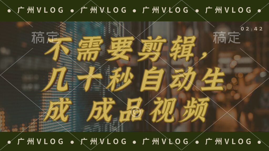 图片[1]-只需几十秒_完美生成电影解说：一键搞定背景音乐、画面、字幕