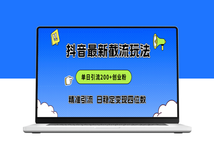 2024年抖音评论区截流新玩法_日吸200+精准创业粉_日赚四位数-爱分享资源网