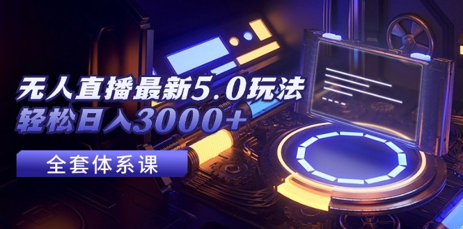 图片[1]-无人直播5.0攻略：赚取3000+日收益的全新玩法-爱分享资源网