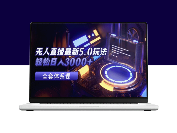 无人直播5.0攻略：赚取3000+日收益的全新玩法-爱分享资源网