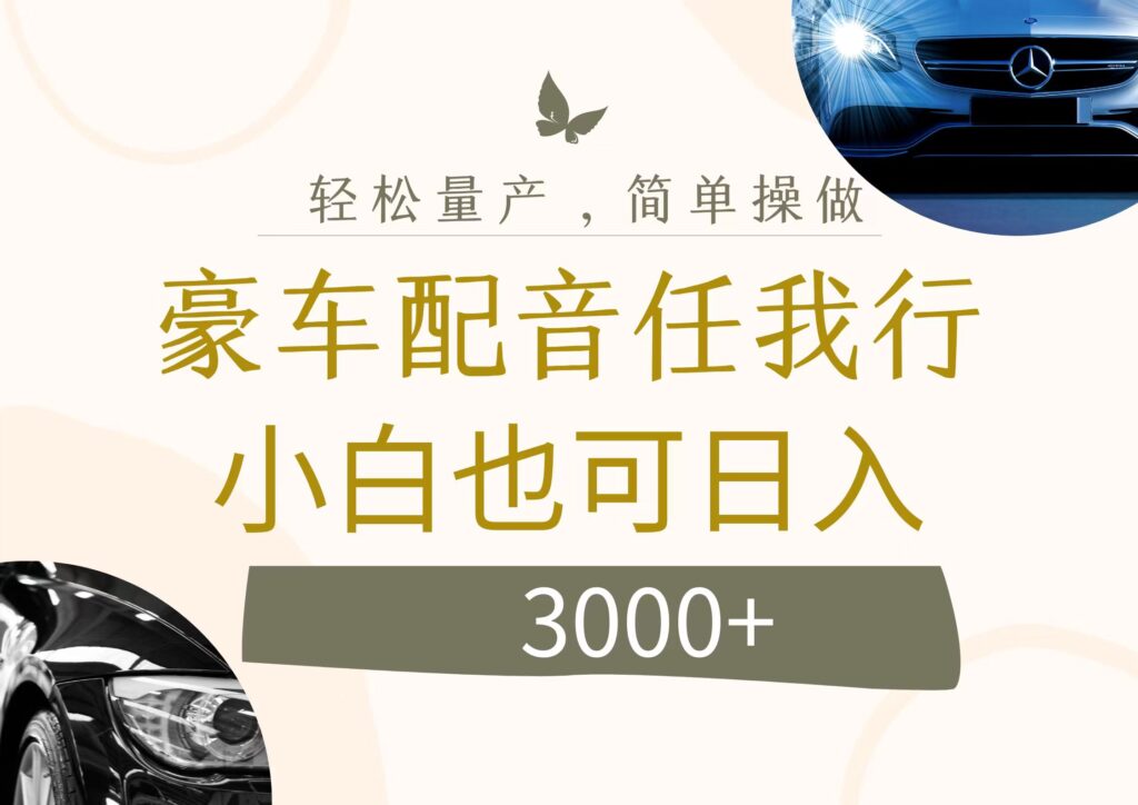 图片[1]-豪车配音新商机：日入3000+的暴利项目-爱分享资源网