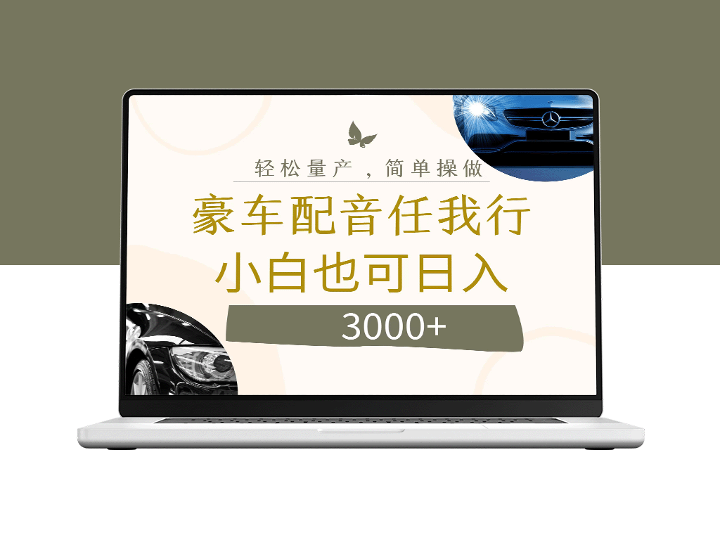 豪车配音新商机：日入3000+的暴利项目-爱分享资源网