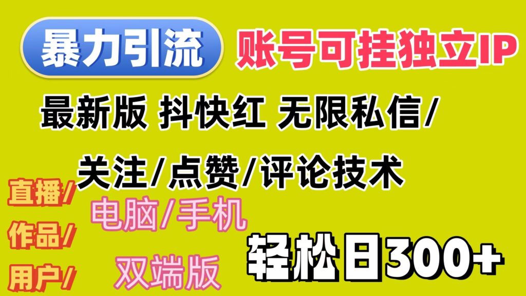 图片[1]-全平台暴力引流法：如何实现日收入300+