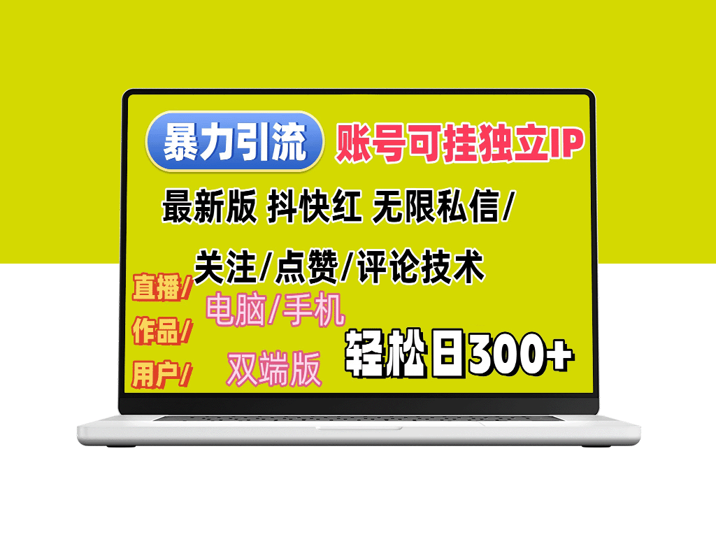 全平台暴力引流法：如何实现日收入300+