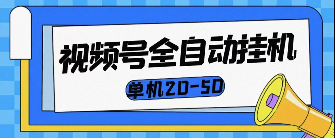 视频号全自动挂机，单机一天20-50，多机多号多得-爱分享资源网
