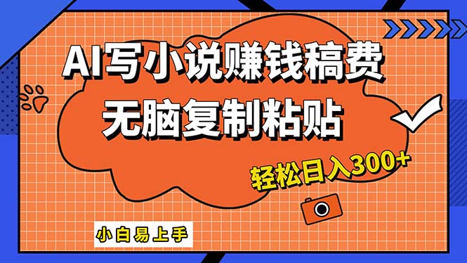 图片[1]-AI助力小说创作_普通人也能日赚300+