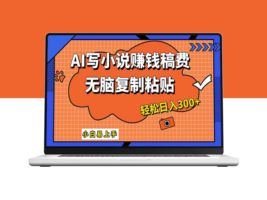 AI助力小说创作_普通人也能日赚300+
