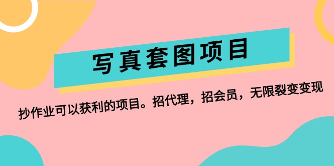 图片[1]-写真套图项目：代理与会员模式助你实现无限裂变-爱分享资源网