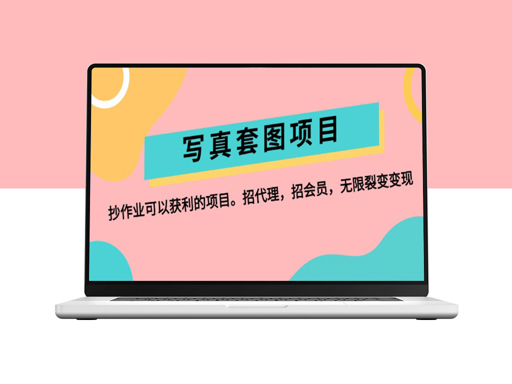 写真套图项目：代理与会员模式助你实现无限裂变-爱分享资源网