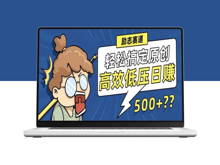 突破视频创作瓶颈：简单方法助你打造原创视频_日赚500+-爱分享资源网
